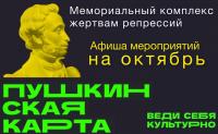 Афиша мероприятий по программе "Пушкинская карта" на октябрь
