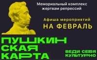 Афиша мероприятий по программе "Пушкинская карта" на февраль