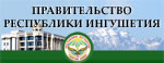 Правительство республики Ингушетия