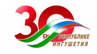 30 лет Республике Ингушетия 